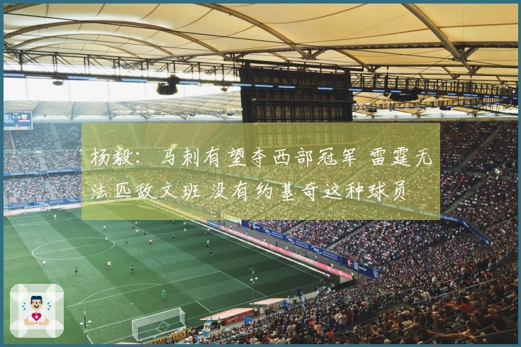杨毅：马刺有望夺西部冠军 雷霆无法匹敌文班 没有约基奇这种球员