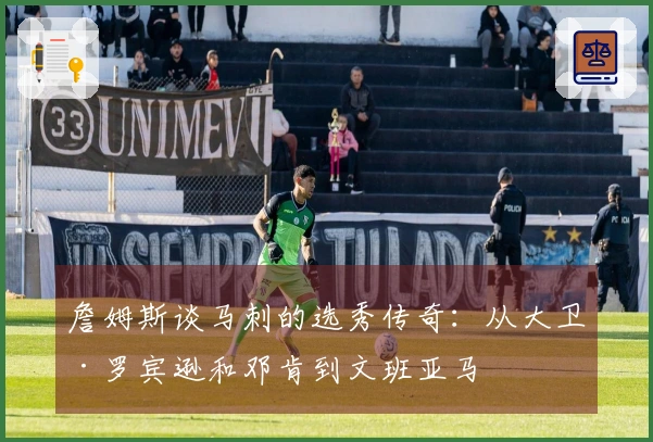 詹姆斯谈马刺的选秀传奇：从大卫·罗宾逊和邓肯到文班亚马