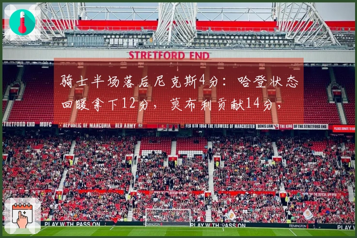骑士半场落后尼克斯4分:哈登状态回暖拿下12分,莫布利贡献14分,布伦森手感不佳仅6中1