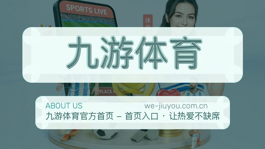 九游体育体育数据整理说明